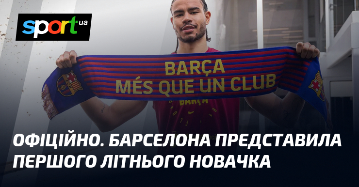 ОФІЦІЙНО. Барселона представила першого літнього новачка