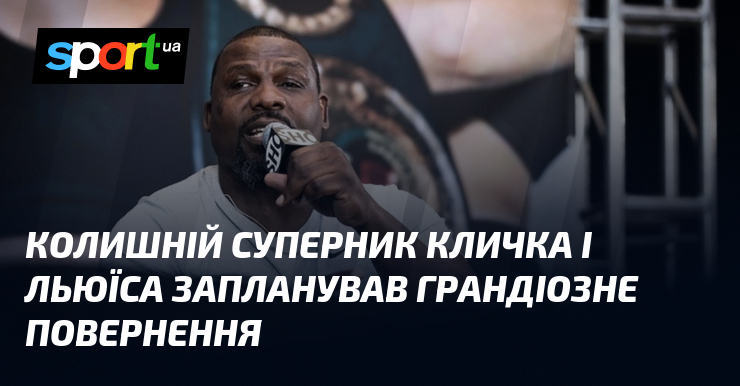 Колишній суперник Кличка і Льюїса запланував грандіозне повернення