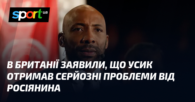 В Британії заявили, що Усик отримав серйозні проблеми від росіянина