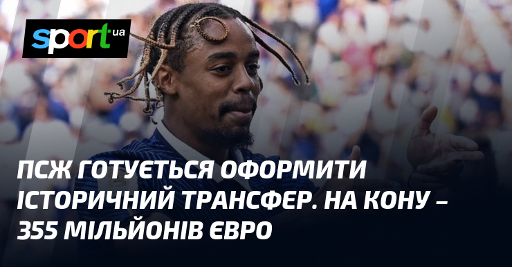ПСЖ готується оформити історичний трансфер. На кону – 355 мільйонів євро