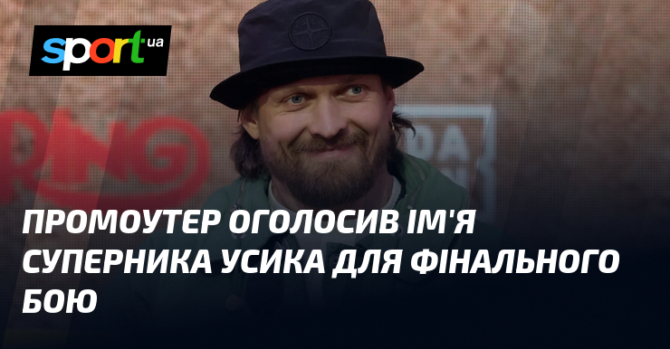 Промоутер оголосив ім’я суперника Усика для фінального бою