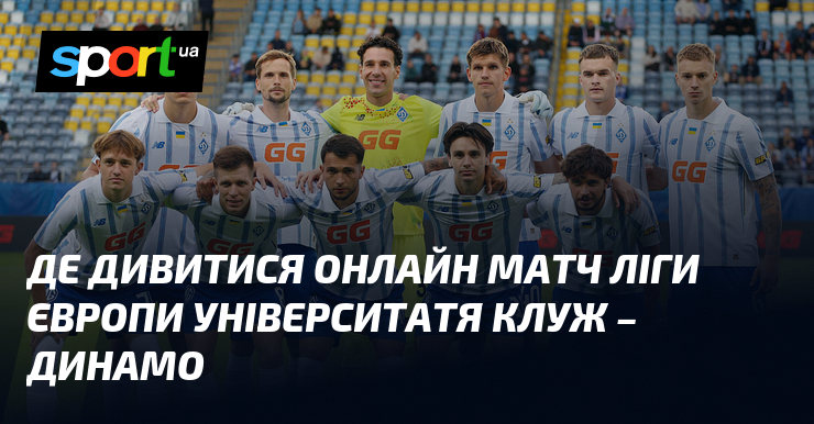 Де дивитися онлайн матч Ліги Європи Університатя Клуж – Динамо