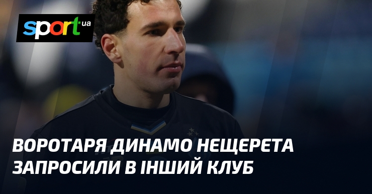 Воротаря Динамо Нещерета запросили в інший клуб
