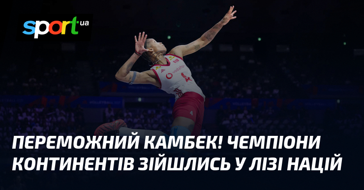 Переможний камбек! Чемпіони континентів зійшлись у Лізі націй