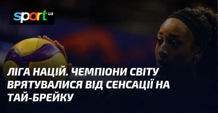 Ліга націй. Чемпіони світу врятувалися від сенсації на тай-брейку