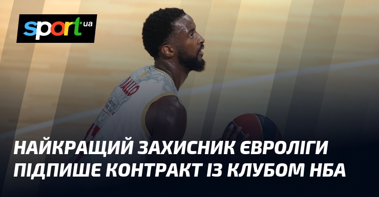 Найкращий захисник Євроліги підпише контракт із клубом НБА