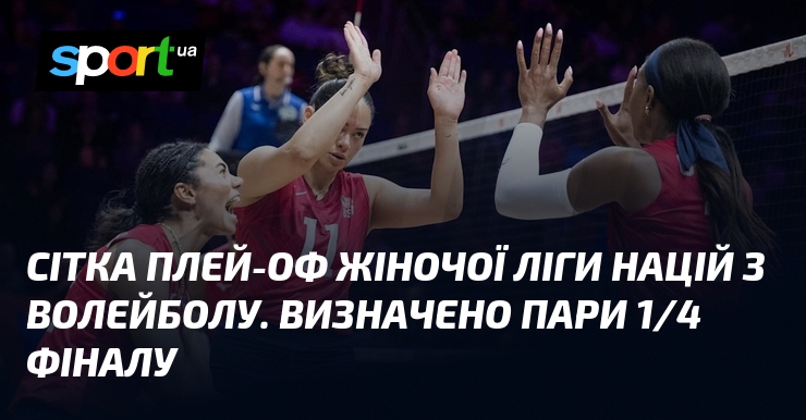 Сітка плей-оф жіночої Ліги націй з волейболу. Визначено пари 1/4 фіналу