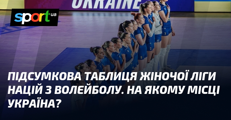 Підсумкова таблиця жіночої Ліги націй з волейболу. На якому місці Україна