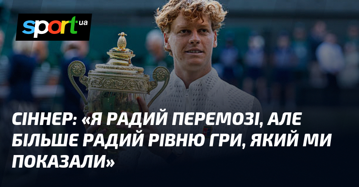 СІННЕР: «Я радий перемозі, але більше радий рівню гри, який ми показали»