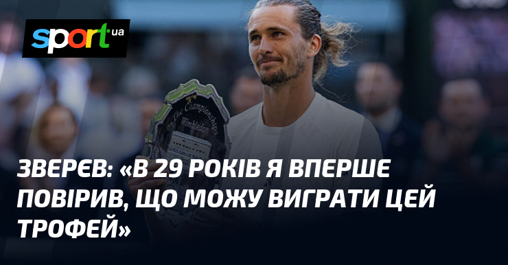 ЗВЕРЄВ: «В 29 років я вперше повірив, що можу виграти цей трофей»