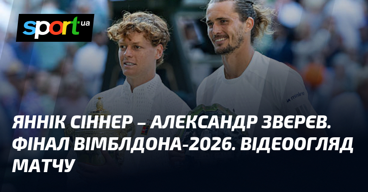 Яннік Сіннер – Александр Звєрєв. Фінал Вімблдона-2026. Відеоогляд матчу
