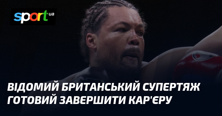 Відомий британський супертяж готовий завершити кар’єру