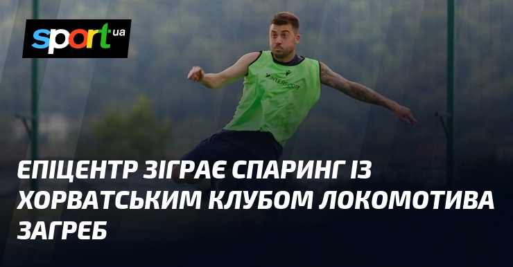 Епіцентр зіграє спаринг із хорватським клубом Локомотива Загреб