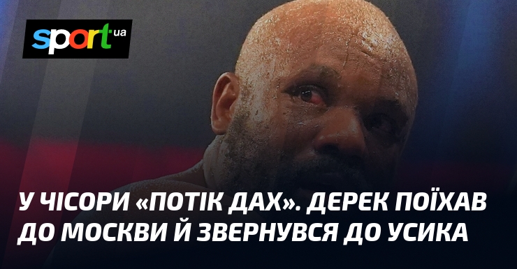 У Чісори «потік дах». Дерек поїхав до москви й звернувся до Усика