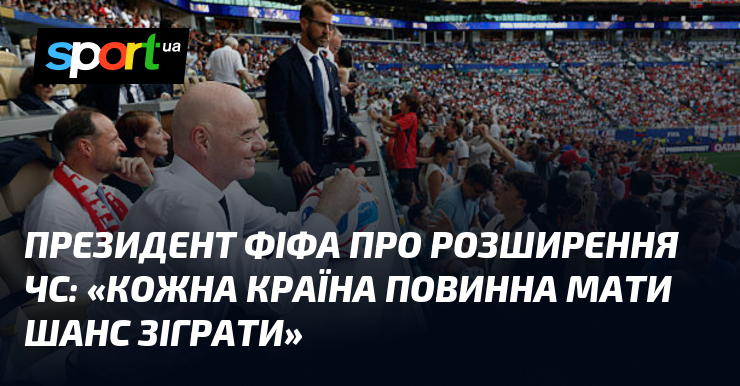 Президент ФІФА про розширення ЧС: «Кожна країна повинна мати шанс зіграти»
