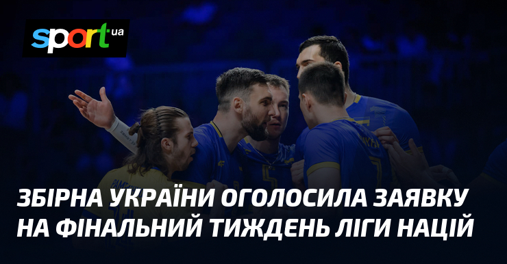Збірна України оголосила заявку на фінальний тиждень Ліги націй