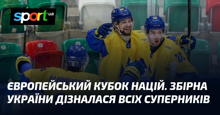 Європейський Кубок націй. Збірна України дізналася всіх суперників