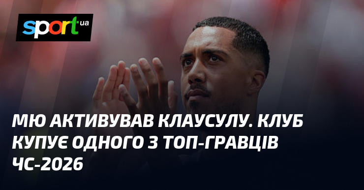 МЮ активував клаусулу. Клуб купує одного з топ-гравців ЧС-2026