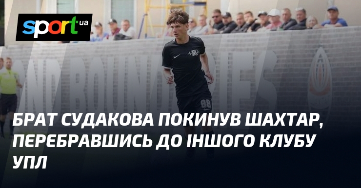Брат Судакова покинув Шахтар, перебравшись до іншого клубу УПЛ