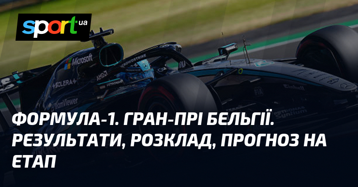 Формула-1. Гран-прі Бельгії. Результати, розклад, прогноз на етап