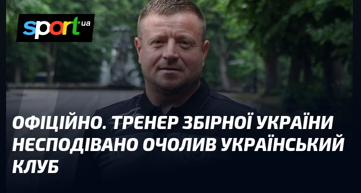 ОФІЦІЙНО. Тренер збірної України несподівано очолив український клуб