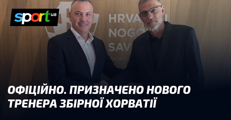 ОФІЦІЙНО. Призначено нового тренера збірної Хорватії