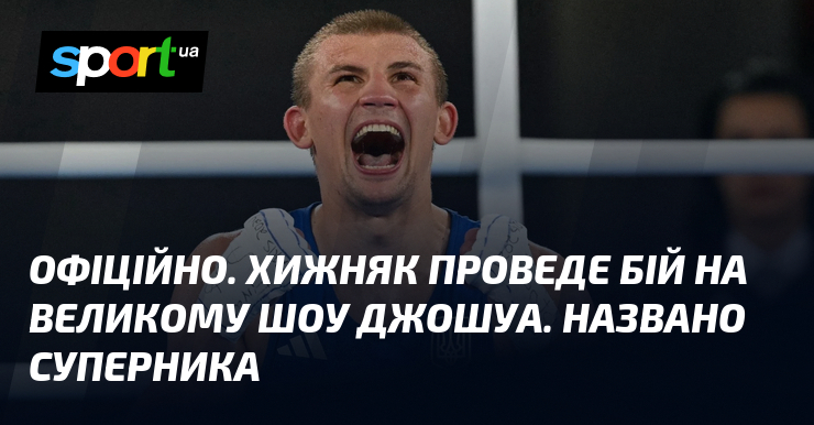 ОФІЦІЙНО. Хижняк проведе бій на великому шоу Джошуа. Названо суперника