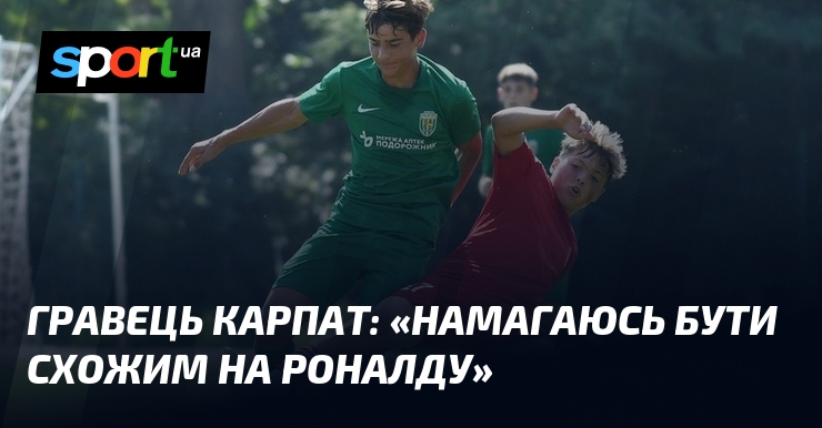 Гравець Карпат: «Намагаюсь бути схожим на Роналду»