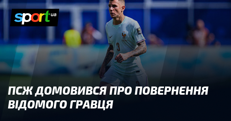 ПСЖ домовився про повернення відомого гравця