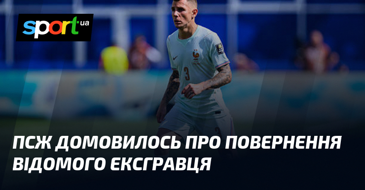 ПСЖ домовилось про повернення відомого ексгравця