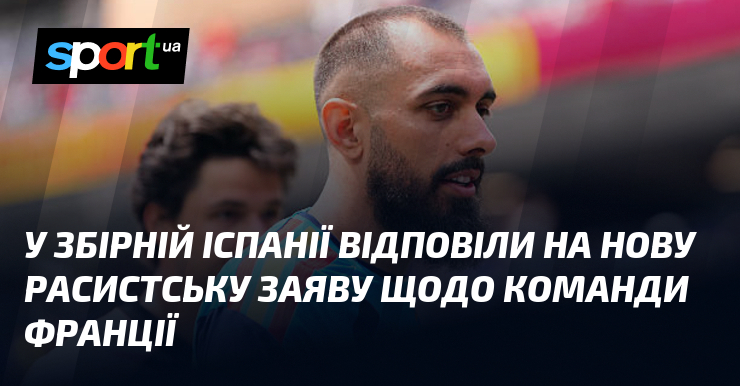 У збірній Іспанії відповіли на нову расистську заяву щодо команди Франції