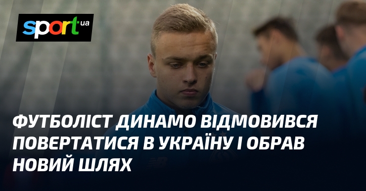 Футболіст Динамо відмовився повертатися в Україну і обрав новий шлях