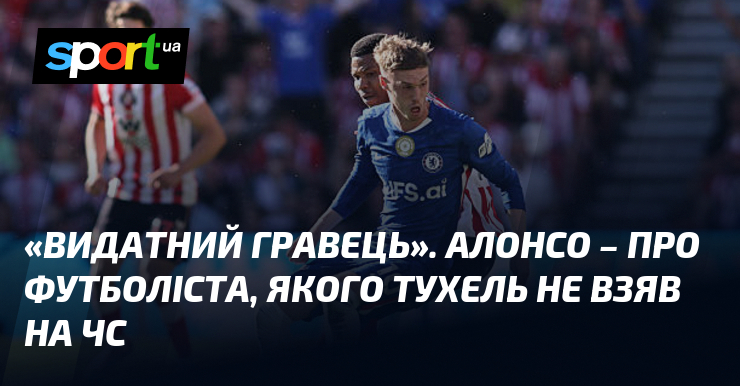 «Видатний гравець». Алонсо – про футболіста, якого Тухель не взяв на ЧС