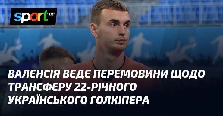 Валенсія веде перемовини щодо трансферу 22-річного українського голкіпера