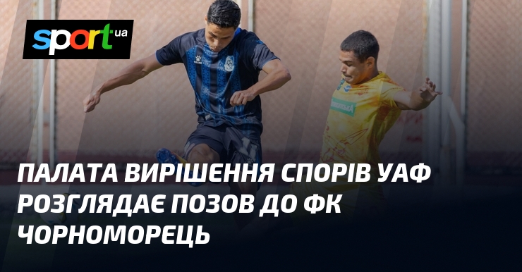 Палата вирішення спорів УАФ розглядає позов до ФК Чорноморець