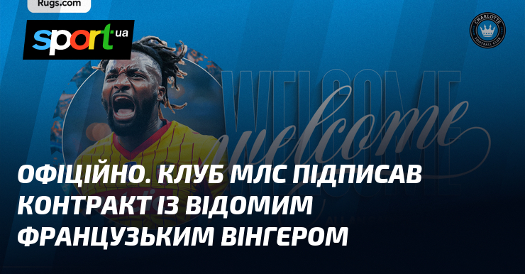 ОФІЦІЙНО. Клуб МЛС підписав контракт із відомим французьким вінгером