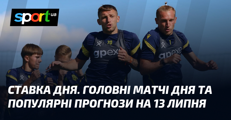СТАВКА ДНЯ. Головні матчі дня та популярні прогнози на 13 липня