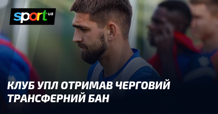 Клуб УПЛ отримав черговий трансферний бан