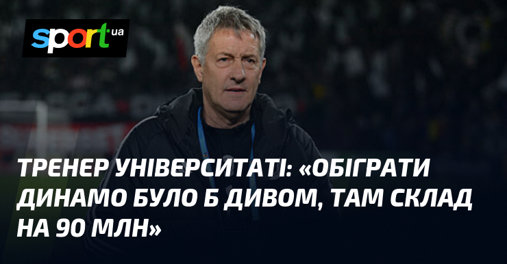 Тренер Університаті: «Обіграти Динамо було б дивом, там склад на 90 млн»