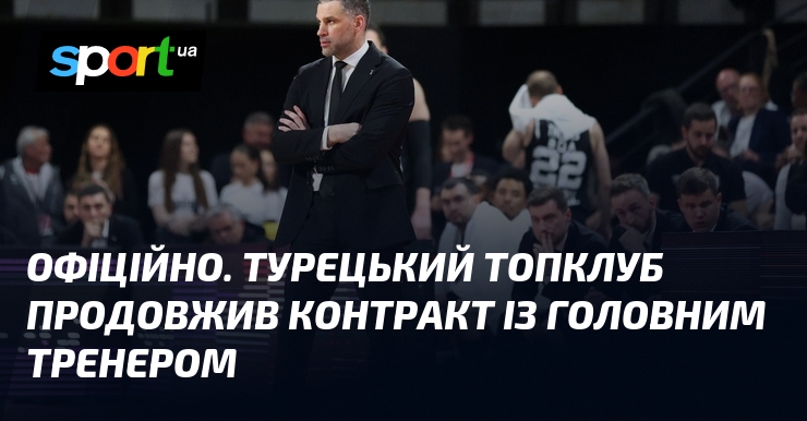 ОФІЦІЙНО. Турецький топклуб продовжив контракт із головним тренером