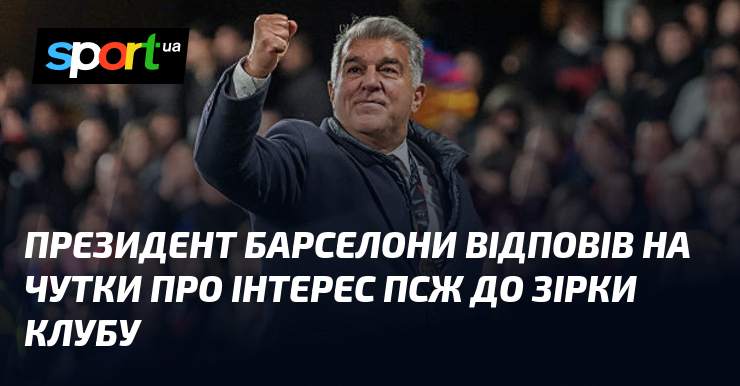 Президент Барселони відповів на чутки про інтерес ПСЖ до зірки клубу