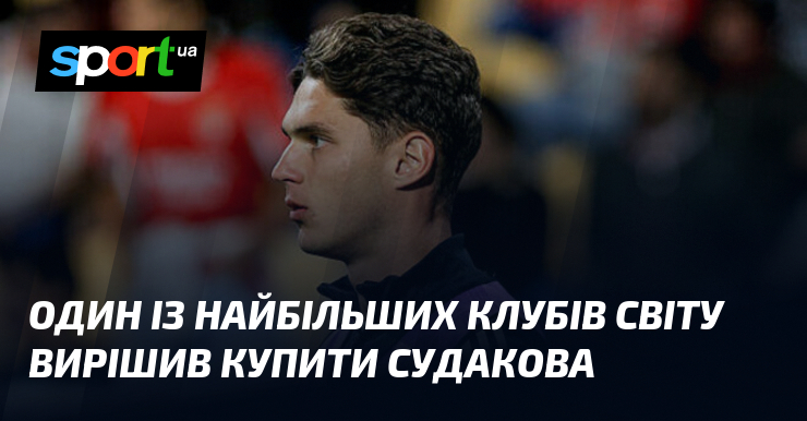 Один із найбільших клубів світу вирішив купити Судакова