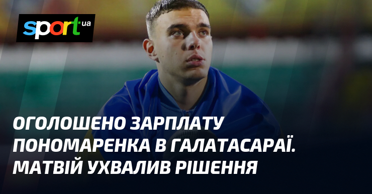 Оголошено зарплату Пономаренка в Галатасараї. Матвій ухвалив рішення
