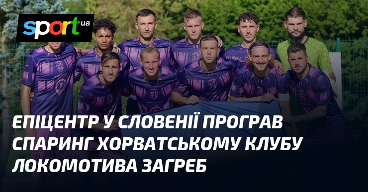 Епіцентр у Словенії програв спаринг хорватському клубу Локомотива Загреб