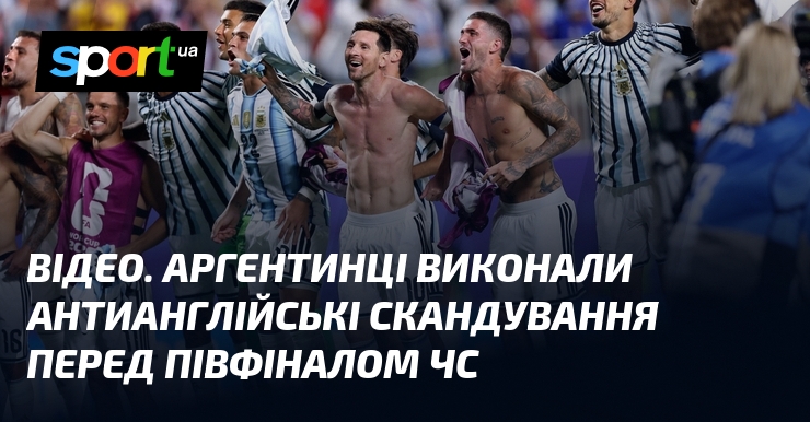 ВІДЕО. Аргентинці виконали антианглійські скандування перед півфіналом ЧС