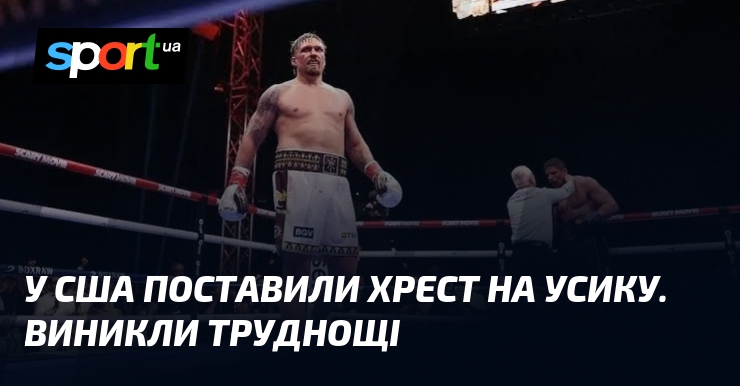 У США поставили хрест на Усику. Виникли труднощі