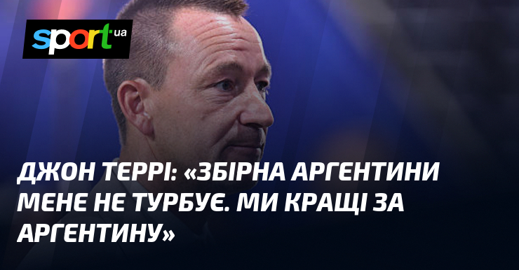 Джон ТЕРРІ: «Збірна Аргентини мене не турбує. Ми кращі за Аргентину»