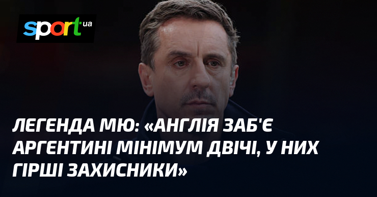 Легенда МЮ: «Англія заб’є Аргентині мінімум двічі, у них гірші захисники»