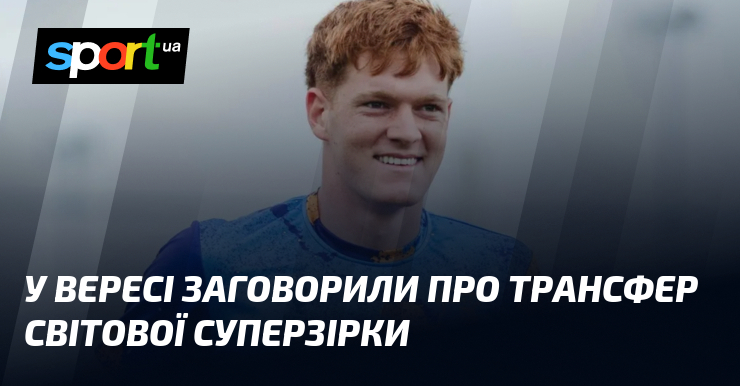 У Вересі заговорили про трансфер світової суперзірки