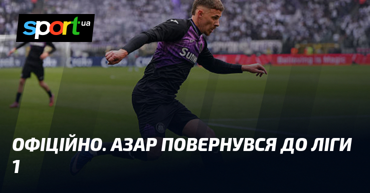 ОФІЦІЙНО. Азар повернувся до Ліги 1